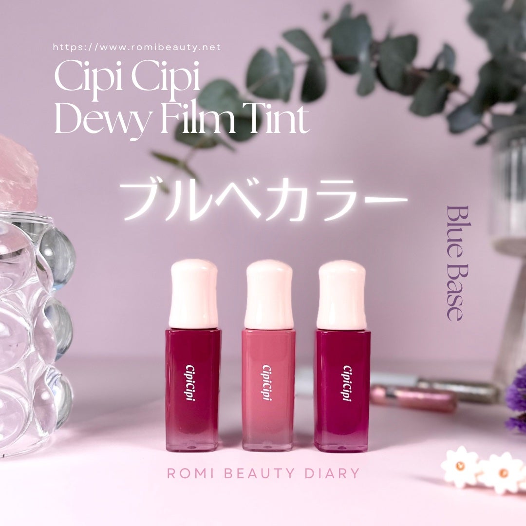 デューイフィルムティント/CipiCipi/リップティントを使ったクチコミ(1枚目)