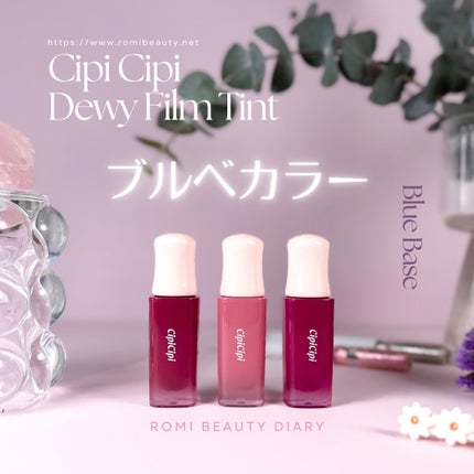 デューイフィルムティント/CipiCipi/リップティントを使ったクチコミ(1枚目)