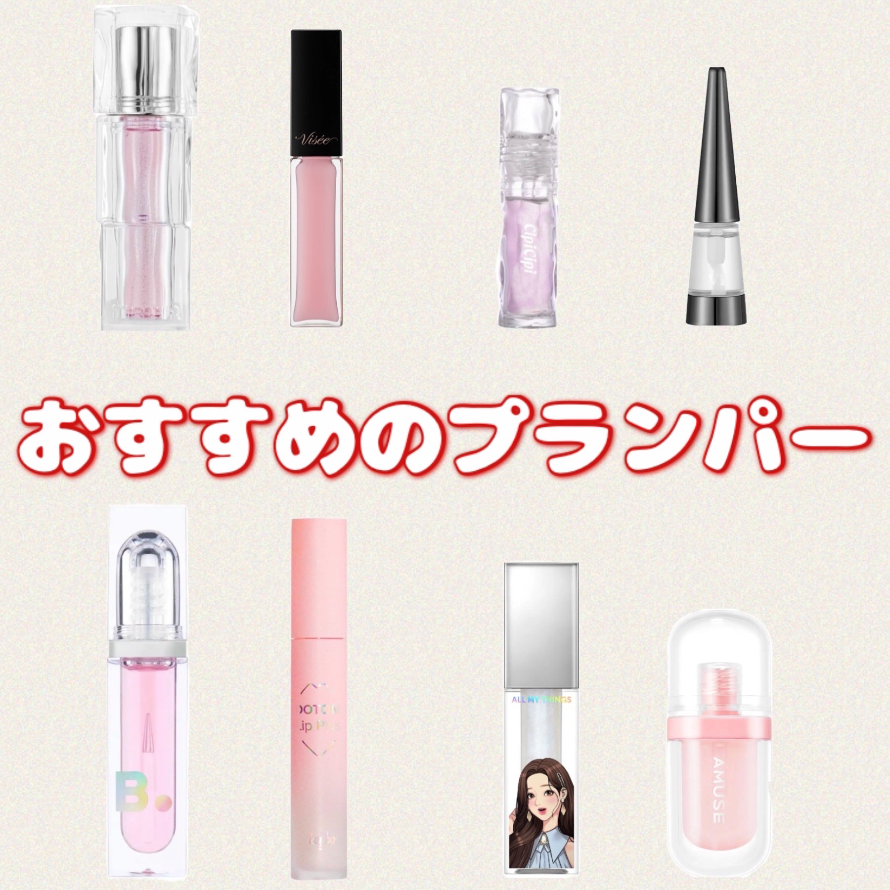 リップフラー(リッププランパー)/AMUSE/リッププランパーを使ったクチコミ（1枚目）