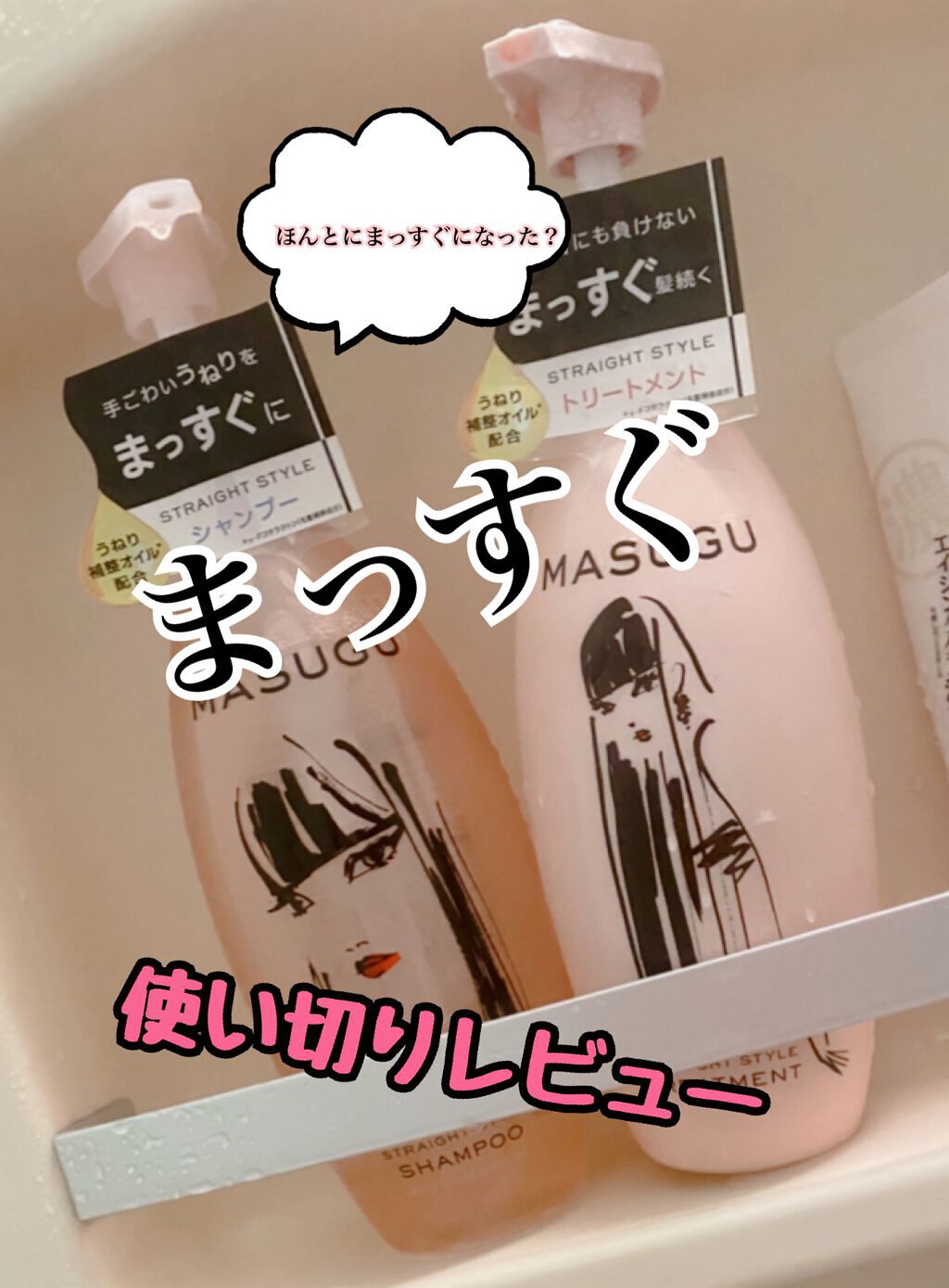 MASUGU シャンプー/トリートメント/STYLEE/市販シャンプーを使ったクチコミ(1枚目)