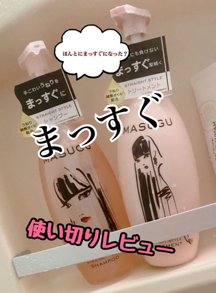MASUGU シャンプー/トリートメント/STYLEE/市販シャンプーを使ったクチコミ(1枚目)