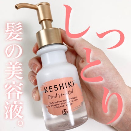 モイストリペアヘアオイル/KESHIKI/ヘアオイルを使ったクチコミ(1枚目)