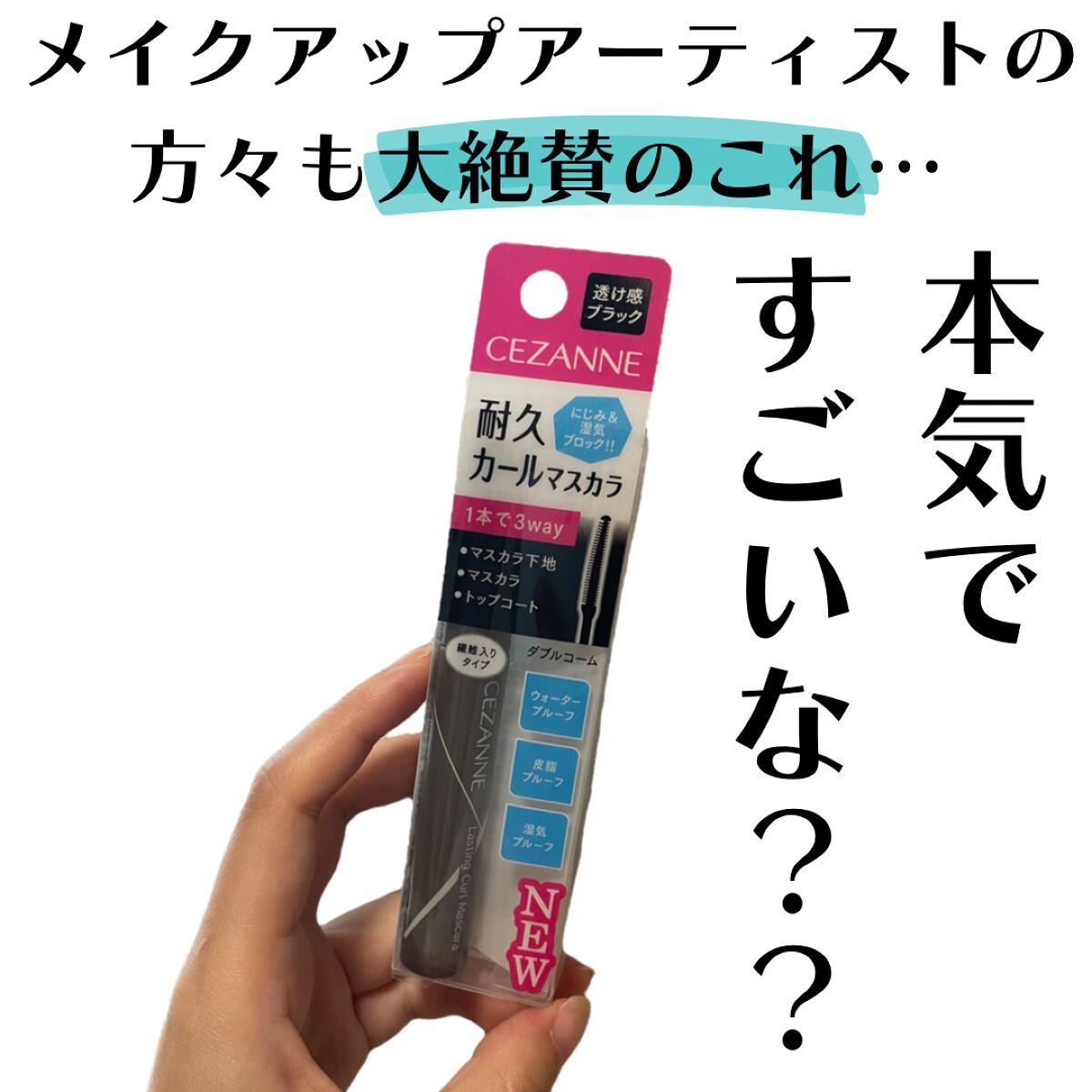 耐久カールマスカラ/CEZANNE/マスカラを使ったクチコミ（2枚目）