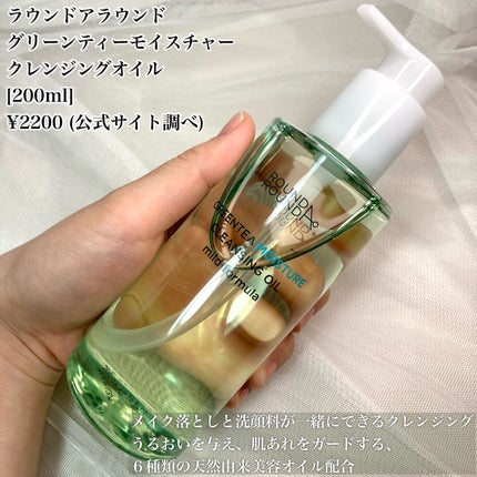 グリーンティーモイスチャークレンジングオイル/ラウンドアラウンド/オイルクレンジングを使ったクチコミ(2枚目)
