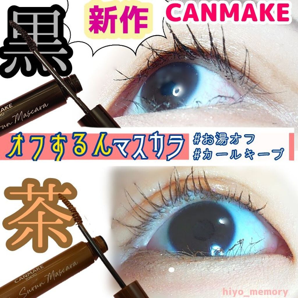 オフするんマスカラ/キャンメイク/マスカラを使ったクチコミ(1枚目)