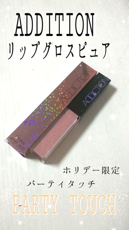 リップグロス ピュア/ADDICTION/リップグロスを使ったクチコミ(1枚目)