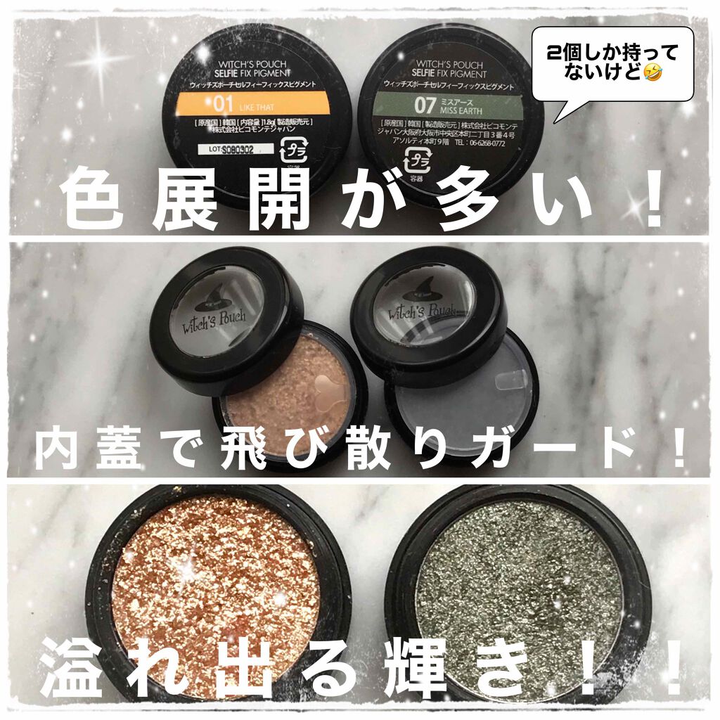 セルフィーフィックスピグメント 07 ミスアース/Witch's Pouch/単色アイシャドウを使ったクチコミ（3枚目）