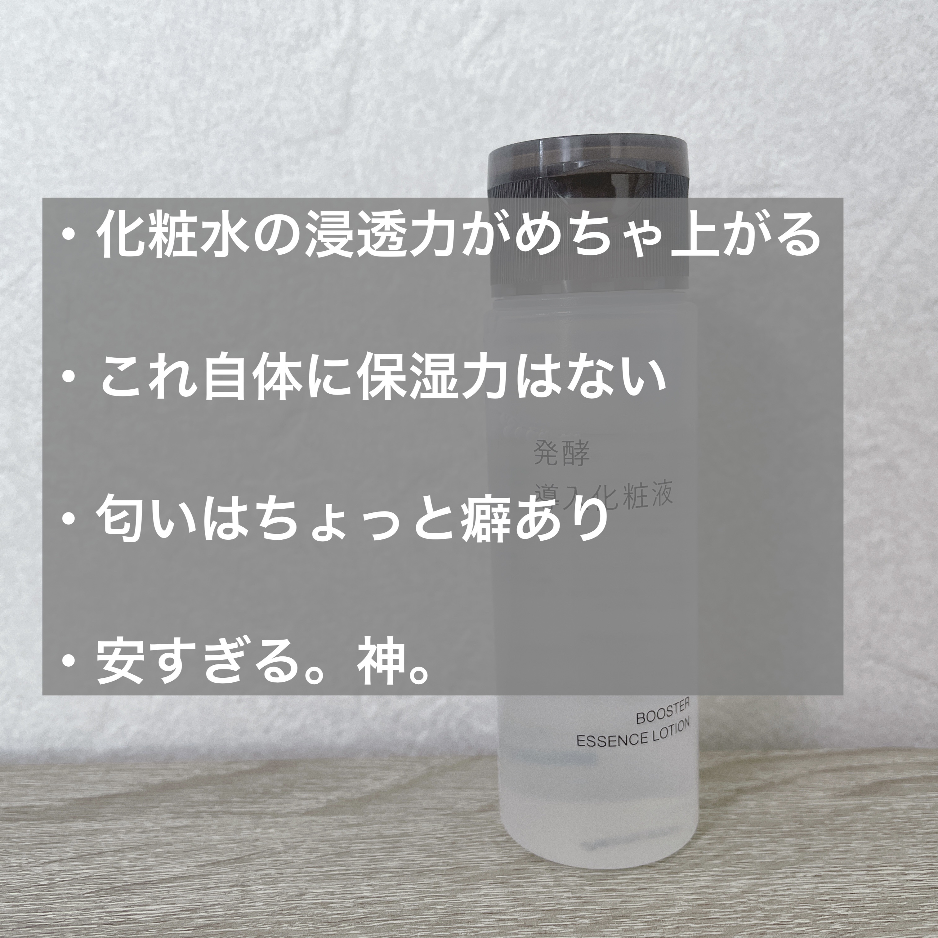 発酵導入化粧液/無印良品/化粧水を使ったクチコミ（2枚目）