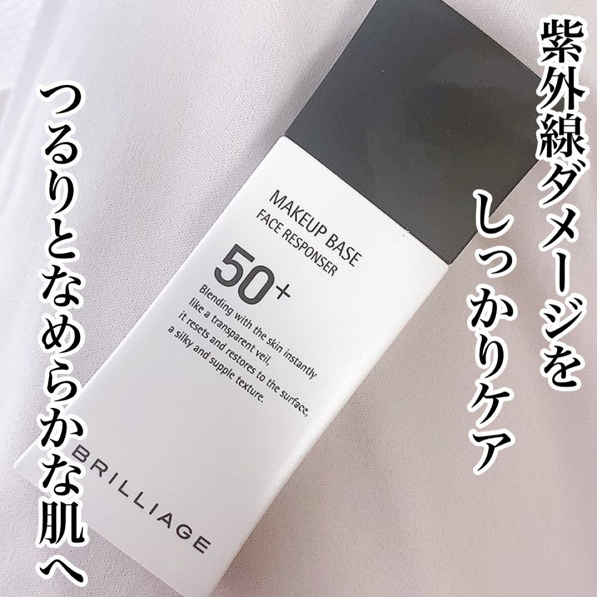 メイクアップベース フェイスレスポンサー プラス/ブリリアージュ/化粧下地を使ったクチコミ(1枚目)