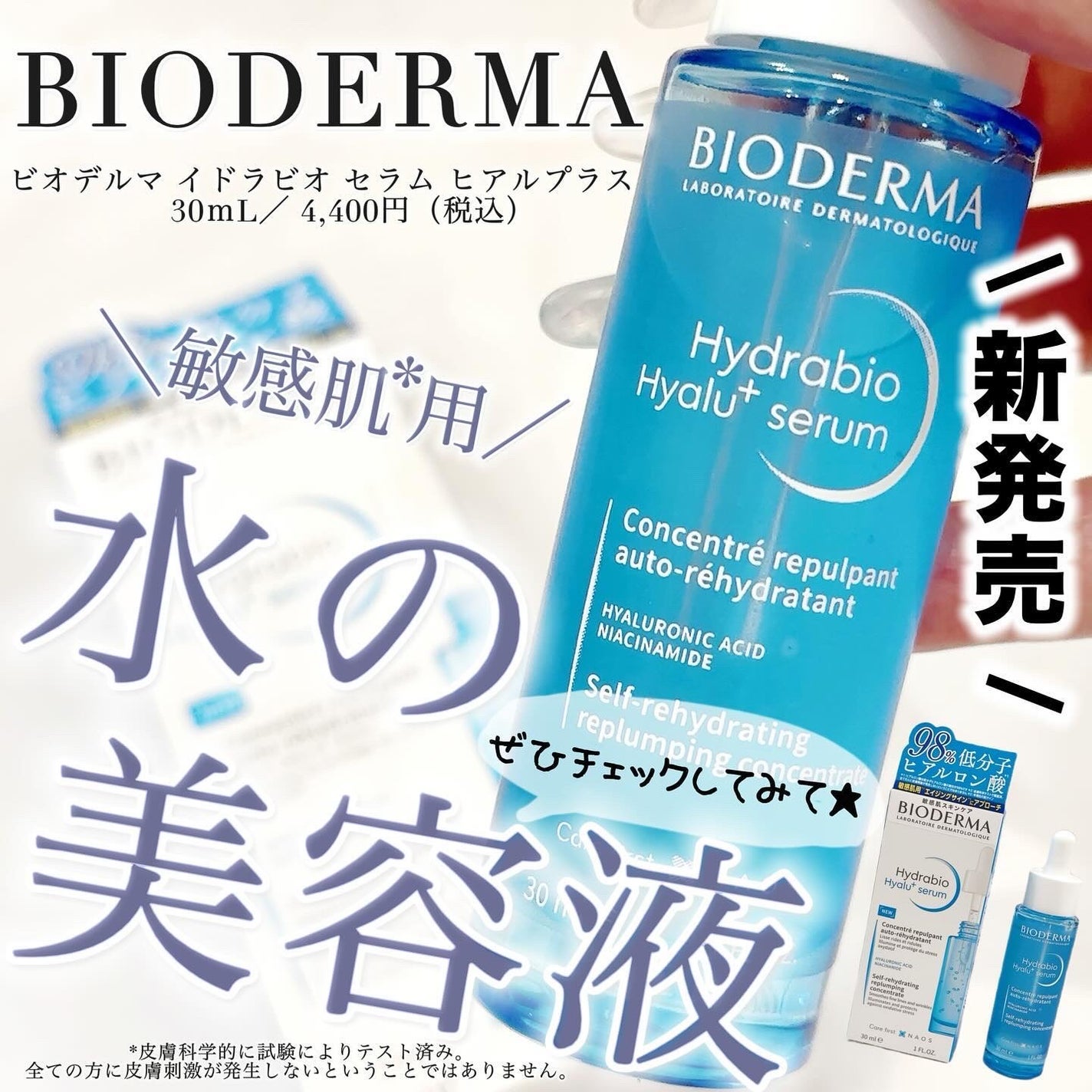 イドラビオ セラム ヒアルプラス/ビオデルマ/美容液を使ったクチコミ(1枚目)