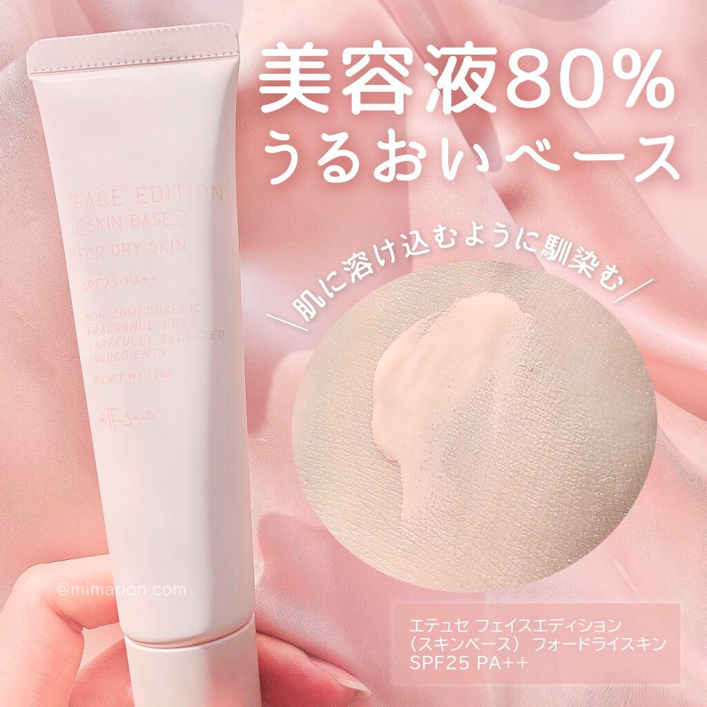 エテュセ フェイスエディション(スキンベース)フォードライスキン/ettusais/化粧下地を使ったクチコミ(1枚目)