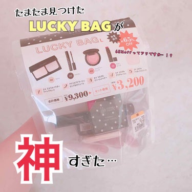 24h cosme　LUCKY BAG/24h cosme/メイクアップキットを使ったクチコミ（1枚目）