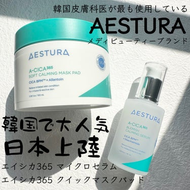 エイシカ365 ブレミッシュカーミングセラム/AESTURA/美容液を使ったクチコミ（1枚目）