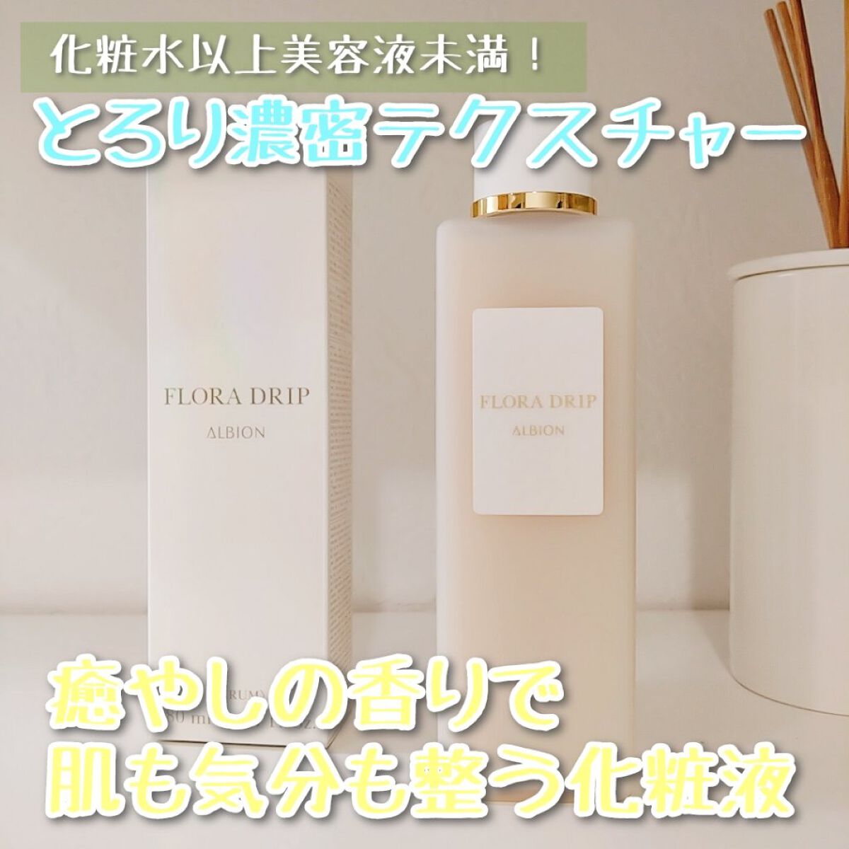 フローラドリップ 80ml/ALBION/化粧水を使ったクチコミ（1枚目）