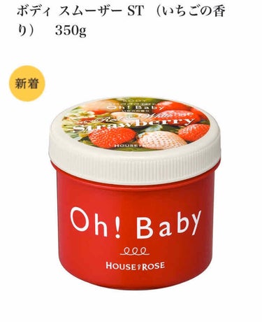 Oh!Baby
ボディスムーザーST いちごの香り🍓
350g ¥1650(税込)
(＊香りがついてるものは期間限定で、数ヶ月ごとに変わります！今まで、グレープフレーツ、ベリー、いちご、レモンと使ってき