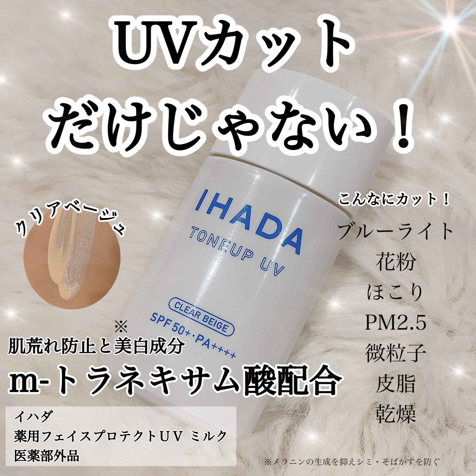 薬用フェイスプロテクトUV ミルク/IHADA/日焼け止めミルクを使ったクチコミ（1枚目）