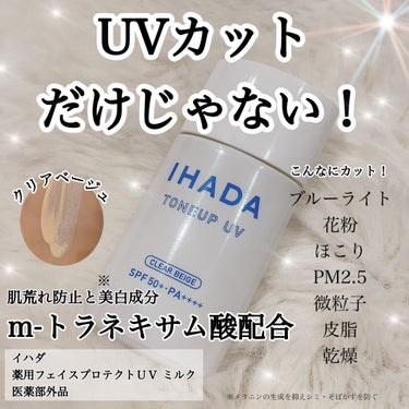 薬用フェイスプロテクトUV ミルク/IHADA/日焼け止め・UVケアを使ったクチコミ（1枚目）