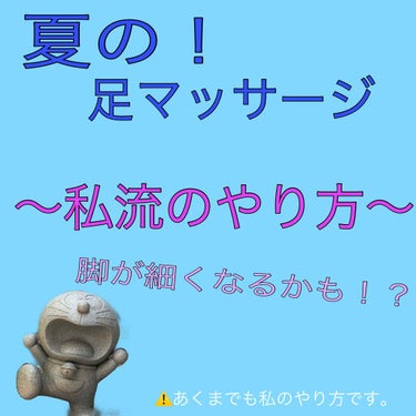 脚を細くしたい！と思う方たくさんいると思います。
脚のマッサージ法というか、脚を細くする方法を紹介したいと思います。

写真には、脚のマッサージ法しか書いてないですけど、気にしないでください。

⚠️あ