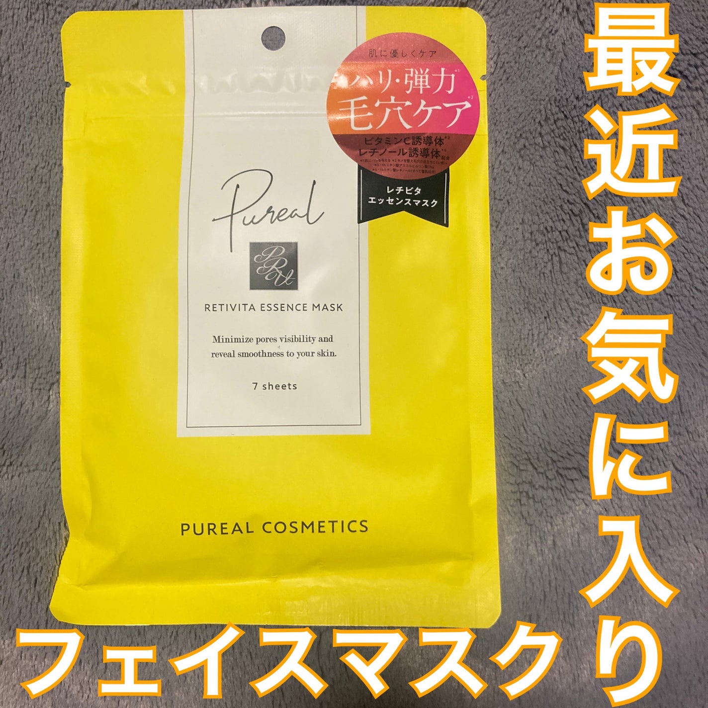 レチビタエッセンスマスク/ピュレア/シートマスク・パックを使ったクチコミ(1枚目)