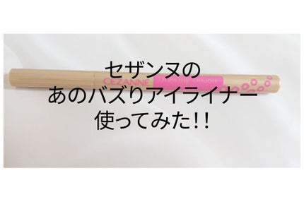 描くふたえアイライナー/CEZANNE/リキッドアイライナーを使ったクチコミ(1枚目)