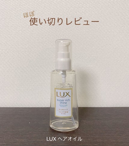 スーパーリッチシャイン モイスチャー リッチ保湿オイル/LUX/ヘアオイルを使ったクチコミ(1枚目)
