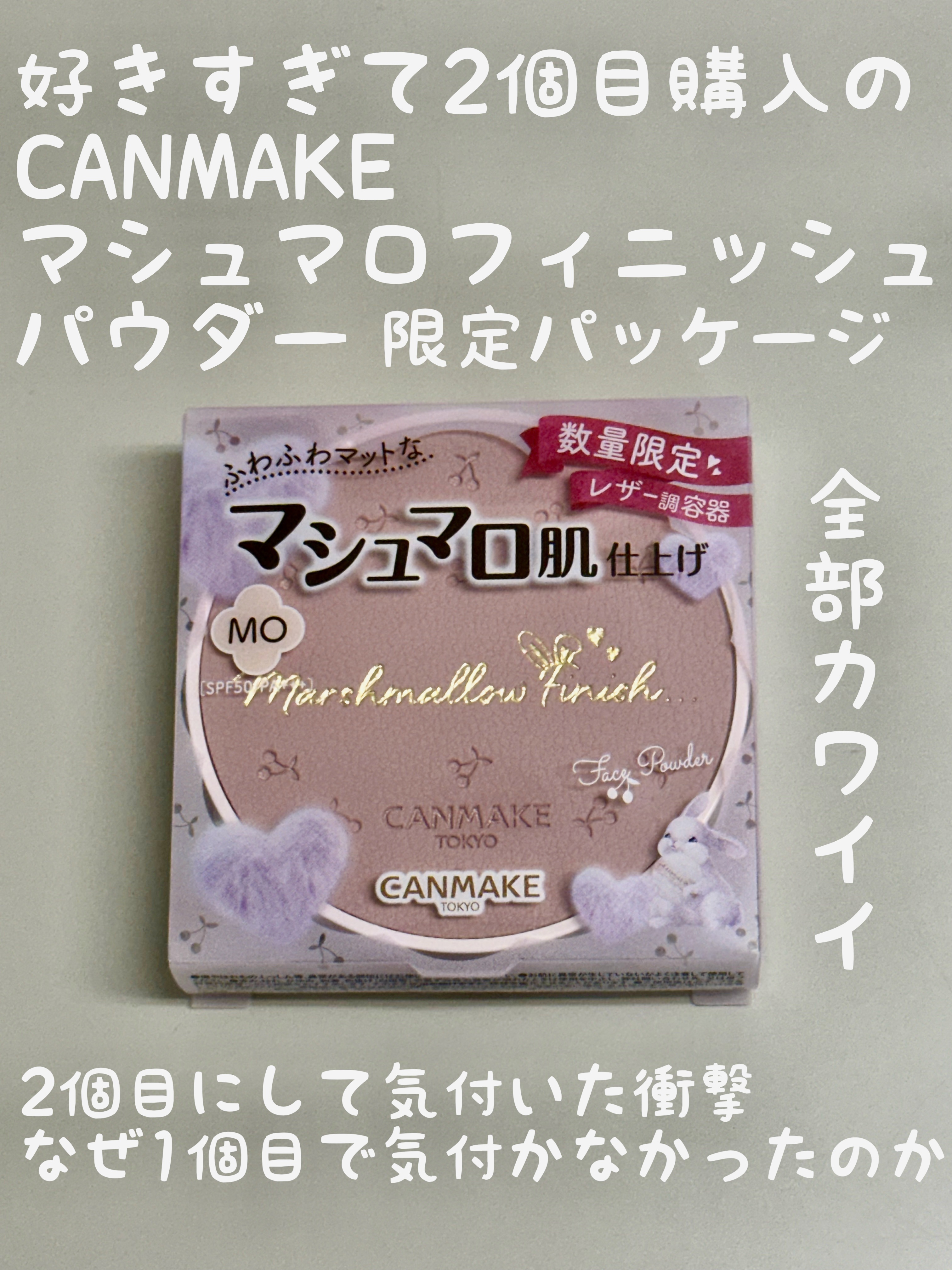マシュマロフィニッシュパウダー MO マットオークル（限定パッケージ）/キャンメイク/プレストパウダーを使ったクチコミ（1枚目）