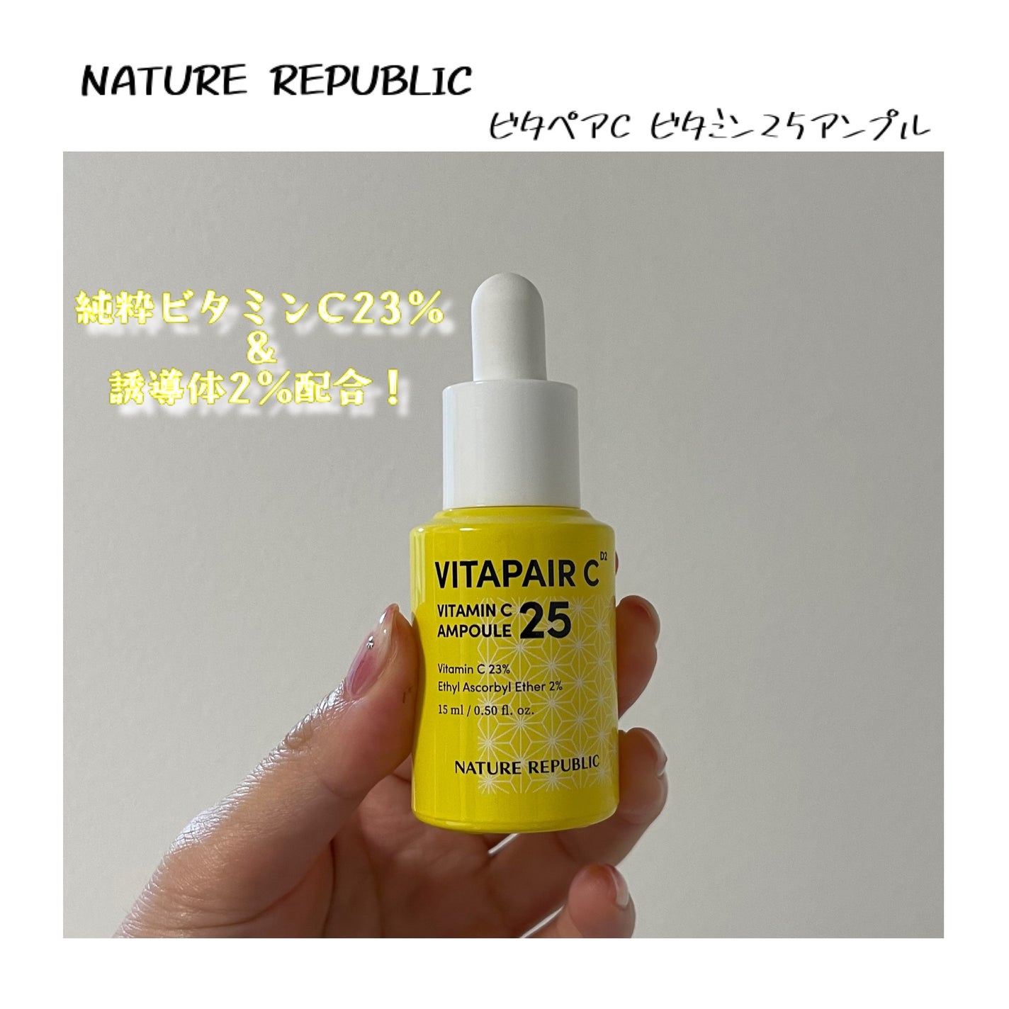 ビタペアC ビタミンC25アンプル/ネイチャーリパブリック/美容液を使ったクチコミ(1枚目)