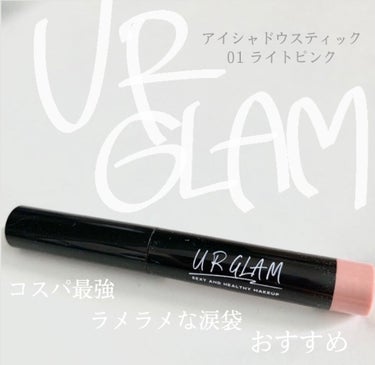 UR GLAM　EYESHADOW STICK/U R GLAM/ジェル・クリームアイシャドウを使ったクチコミ（1枚目）