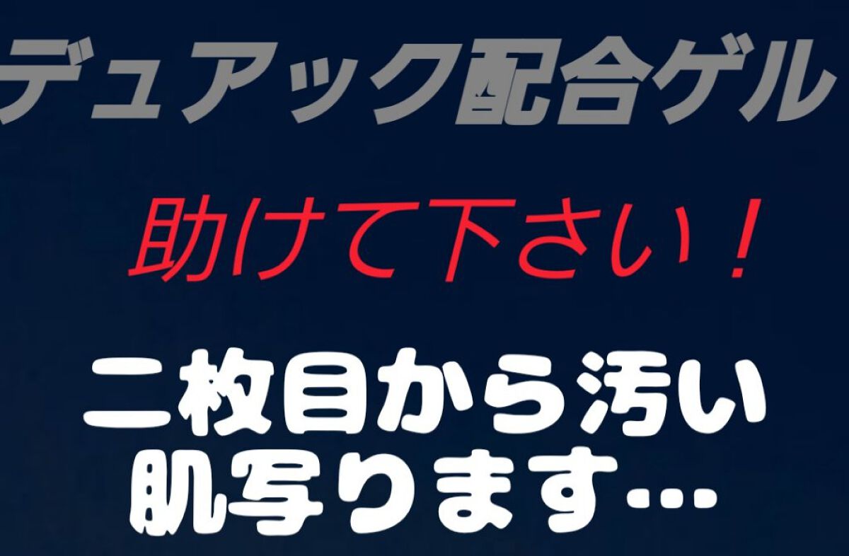 デュアック配合ゲル/医薬品/その他スキンケアを使ったクチコミ（1枚目）
