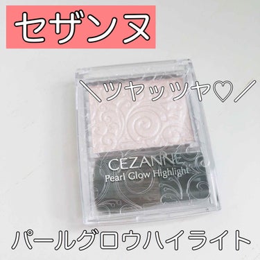 パールグロウハイライト/CEZANNE/パウダーハイライトを使ったクチコミ（1枚目）