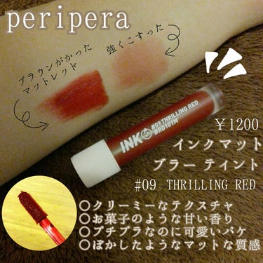 インク マット ブラー ティント/PERIPERA/口紅を使ったクチコミ（2枚目）