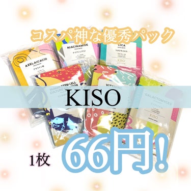 KISO フェイスマスク 【しっかり実感30枚セット】のクチコミ「こんなにコスパ良くていいんですか?!
今から楽天セールで1枚66円で買えちゃう❤️‍🔥


《.....」（1枚目）