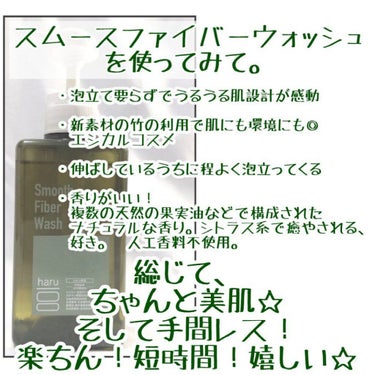 haru スムースファイバーウォッシュのクチコミ「使い切り！★
こんなに最後まで大好きで嬉しい気持ちで使い切れたボディーソープ初めて💕

香りが.....」（3枚目）