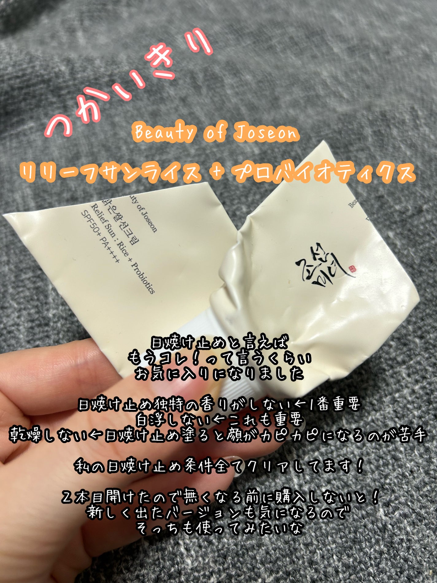 リリーフサンライス + プロバイオティクス/Beauty of Joseon/日焼け止めクリームを使ったクチコミ(1枚目)