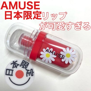 ジェルフィットティント/AMUSE/口紅を使ったクチコミ（1枚目）