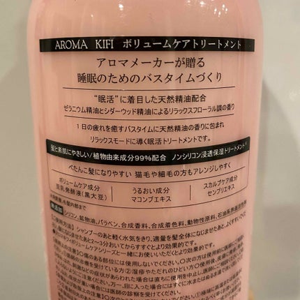 ボリュームケアシャンプー/トリートメント/AROMA KIFI/シャンプー・コンディショナーを使ったクチコミ(2枚目)
