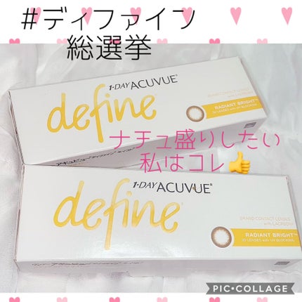 ワンデーアキュビュー®ディファイン®モイスト®/アキュビュー® ディファイン®/ワンデー(1DAY)カラコンを使ったクチコミ(1枚目)