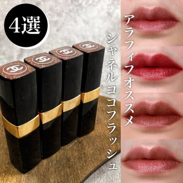 CHANEL ルージュ ココ フラッシュのクチコミ「アラフィフリップメイクにおすすめ💄

シャネル ココフラッシュ
パーソナルカラー別に紹介💕

.....」（1枚目）