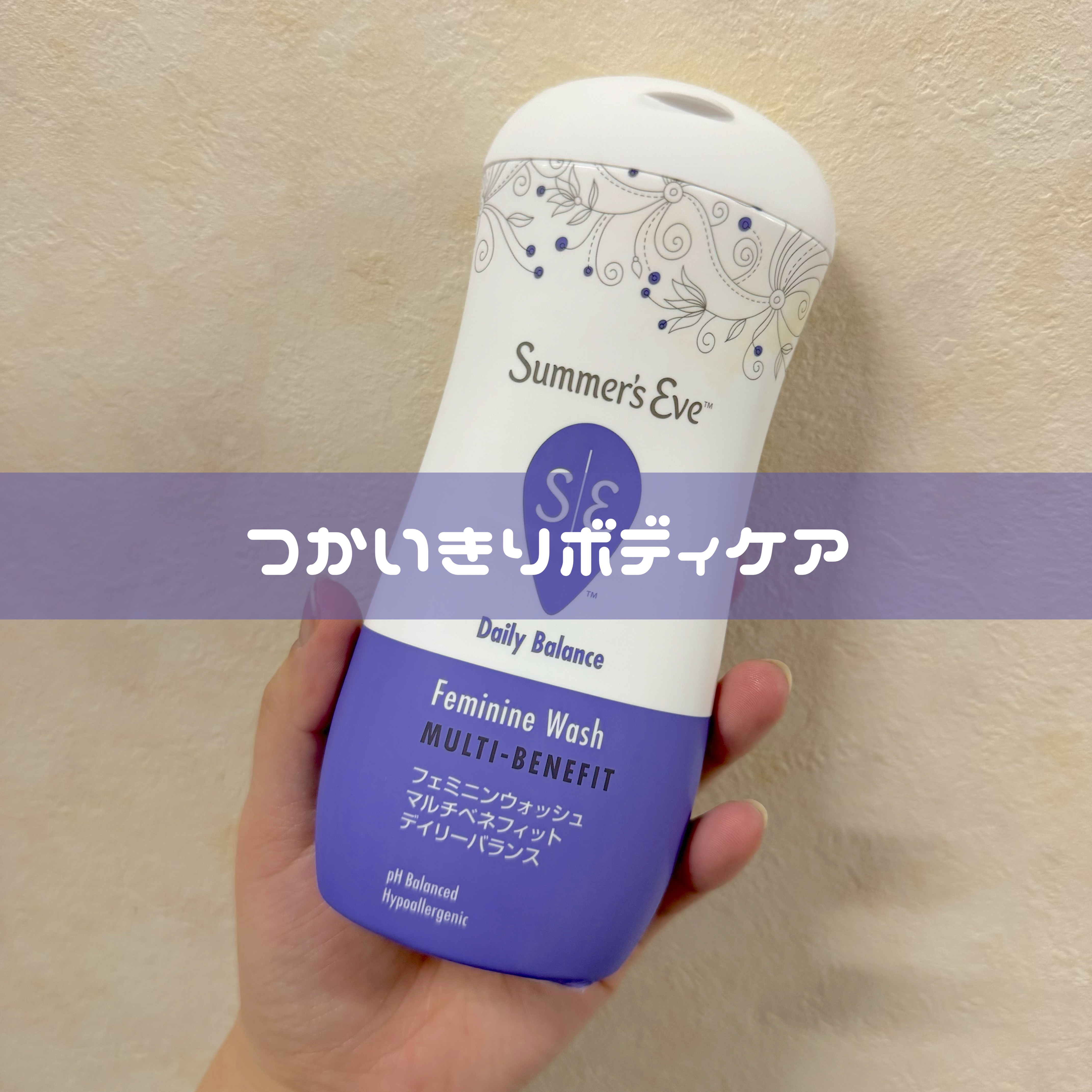 フェミニンウォッシュ マルチベネフィット デイリーバランス/Summer's Eve(サマーズイブ)/デリケートゾーンケアを使ったクチコミ（1枚目）