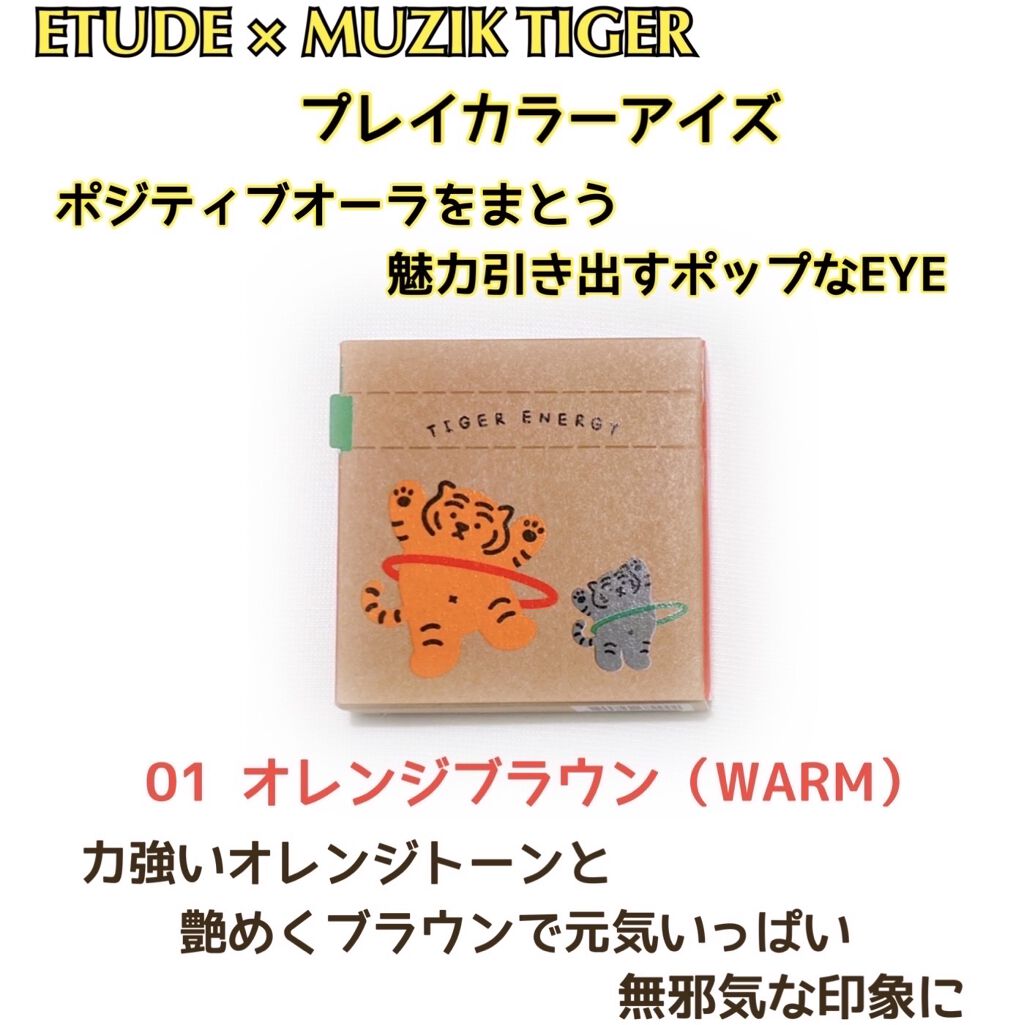 ムジークタイガープレイカラーアイズ/ETUDE/アイシャドウパレットを使ったクチコミ（1枚目）