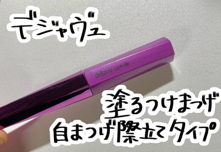 「塗るつけまつげ」自まつげ際立てタイプ/デジャヴュ/マスカラを使ったクチコミ(2枚目)