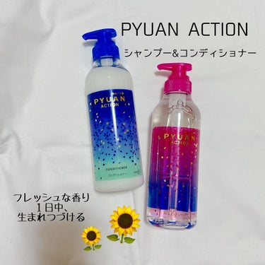 とにかくいい香りが１日続く
PYUAN  アクションシャンプー　コンディショナー
シトラス&サンフラワーの香り🌷


発売された時に何種類かかわいいデザインの
ボトルが店頭に並んでるのを見て
全部香りを