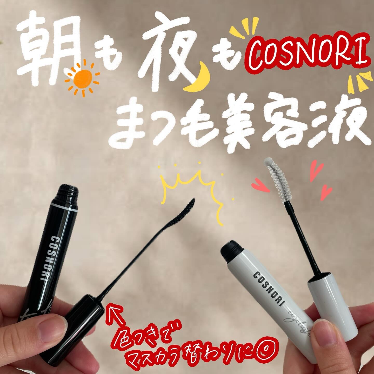 ロングアクティブアイラッシュセラム/COSNORI/まつげ美容液を使ったクチコミ（1枚目）