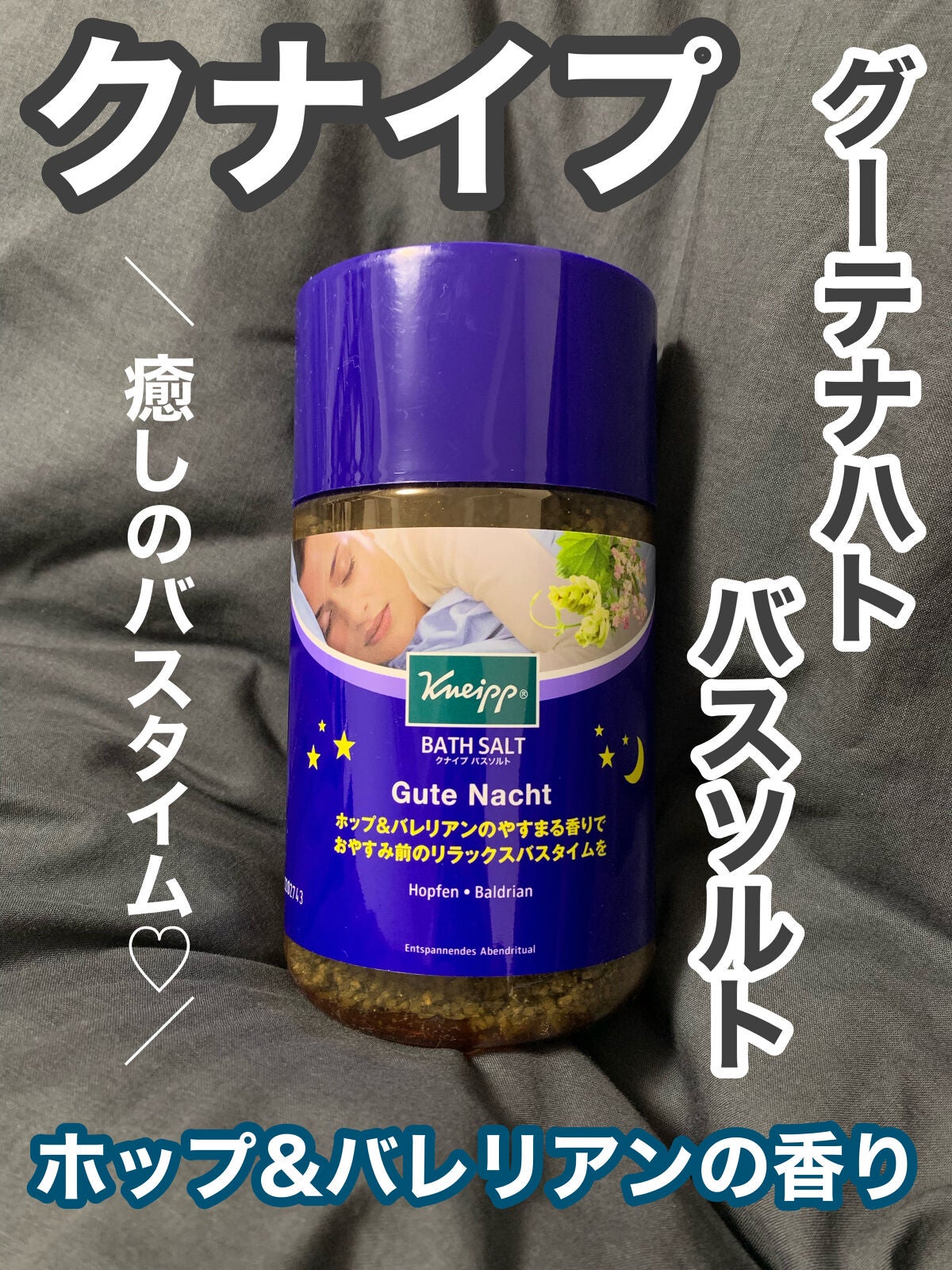 クナイプ グーテナハト バスソルト ホップ&バレリアンの香り/クナイプ/無機塩系入浴剤を使ったクチコミ(1枚目)