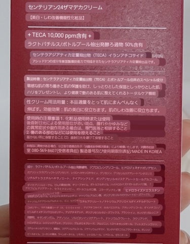 ザ・マデカクリーム シーズン6/センテリアン24/フェイスクリームを使ったクチコミ（3枚目）