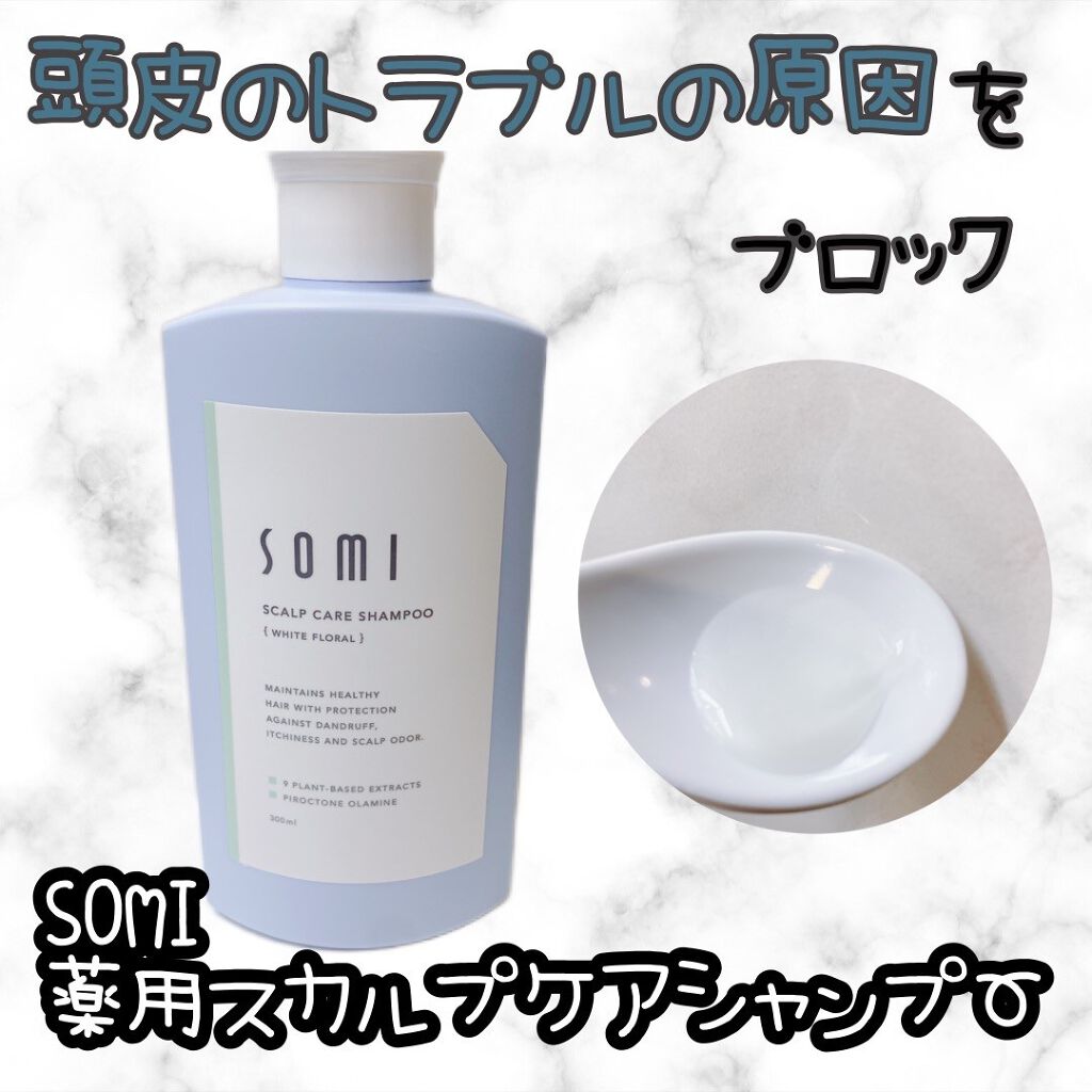 somi 薬用スカルプケアシャンプー/somi/市販シャンプーを使ったクチコミ（1枚目）