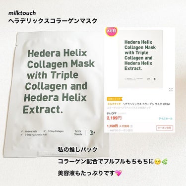 ヘデラヘリックス コラーゲン マスク/Milk Touch/シートマスク・パックを使ったクチコミ（3枚目）