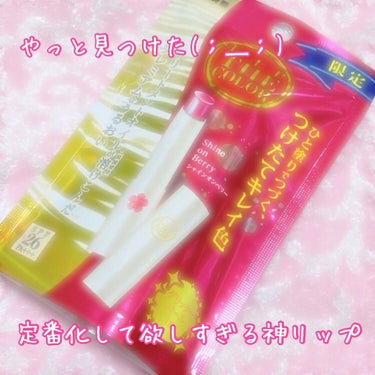 こんばんは\( •ω•´ )/
探し回ってやっと見つけたリップをレビューしていきます！ぜひ最後までお付き合い下さい◆◇

2019年10月16日発売
リップザカラー 限定色
C-k シャインオ