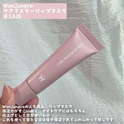 ウォンジョンヨ ケアマスターリップマスク/Wonjungyo/リップマスクを使ったクチコミ(2枚目)