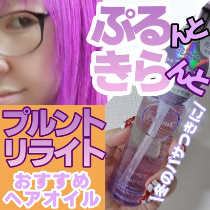 プルント リライト美容液ヘアオイル/Purunt./ヘアオイルを使ったクチコミ(1枚目)